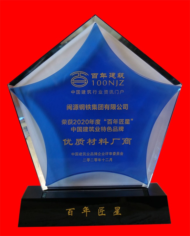 2020年12月荣获2020年度“百年匠星”中国建筑业特色品牌优质材料厂商称号.jpg